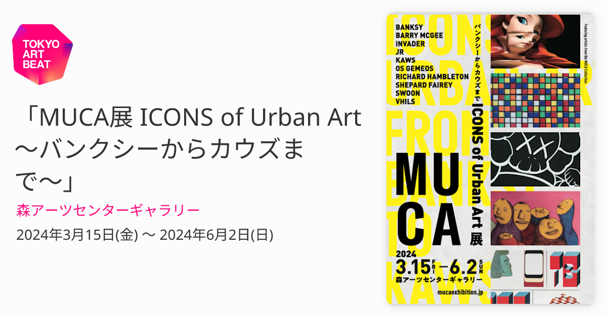 MUCA展 ICONS of Urban Art 〜バンクシーからカウズまで〜」 （森