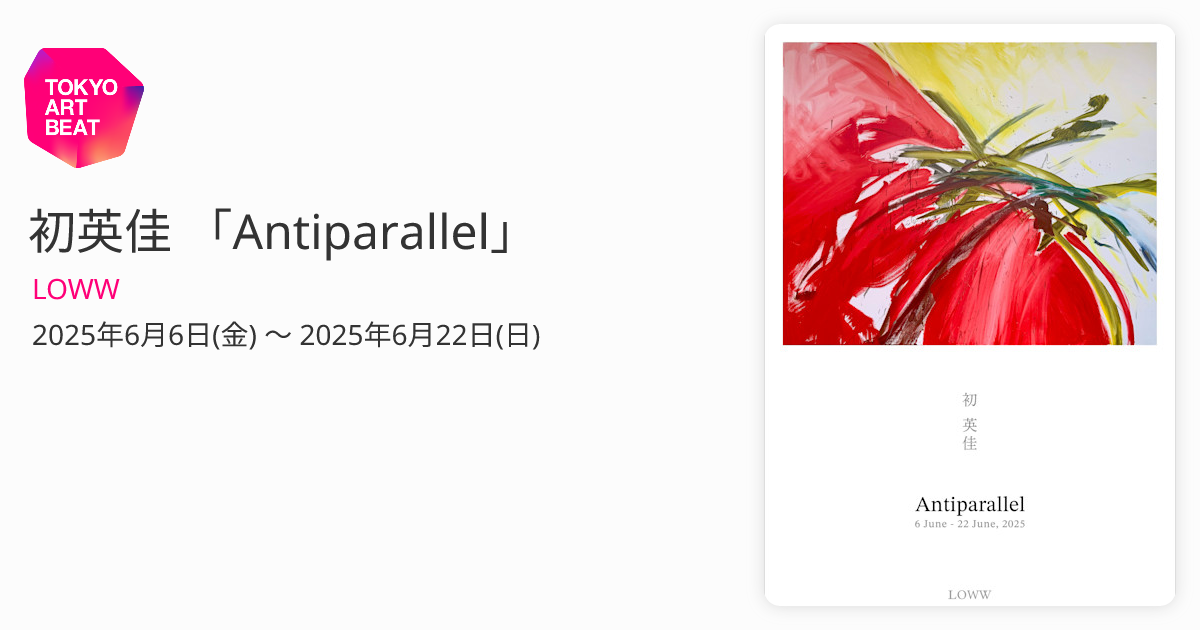 初英佳 「Antiparallel」 （LOWW） ｜Tokyo Art Beat