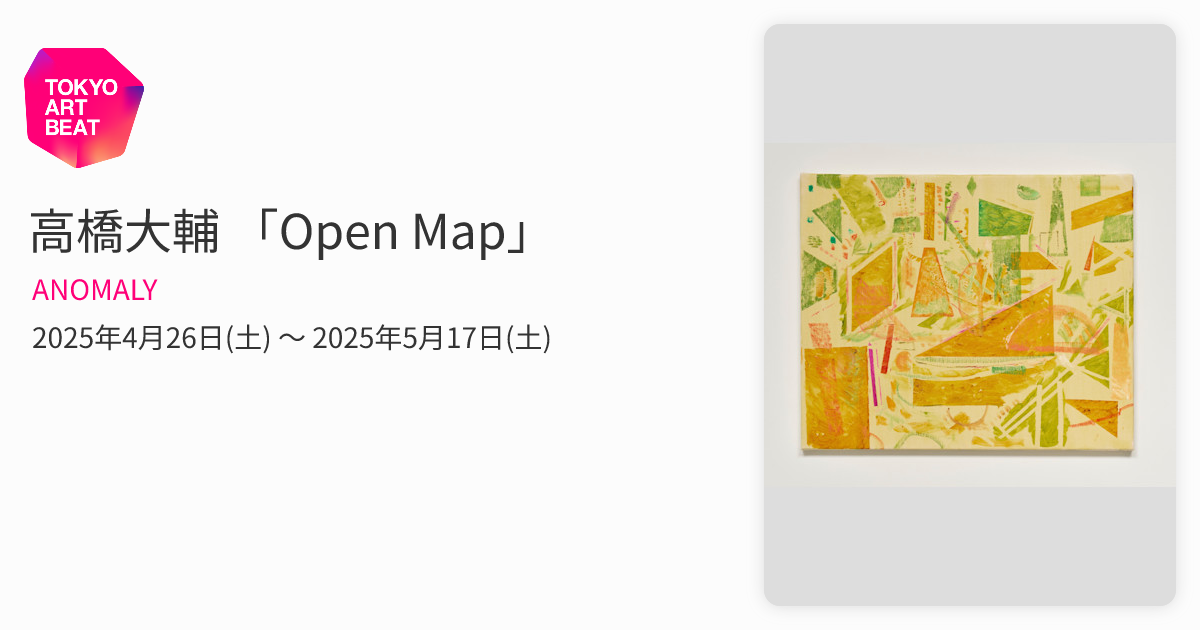 高橋大輔 「Open Map」 （ANOMALY） ｜Tokyo Art Beat