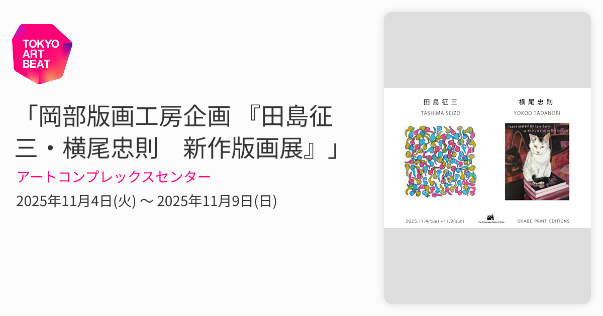 岡部版画工房企画 『田島征三・横尾忠則 新作版画展』」 （アート