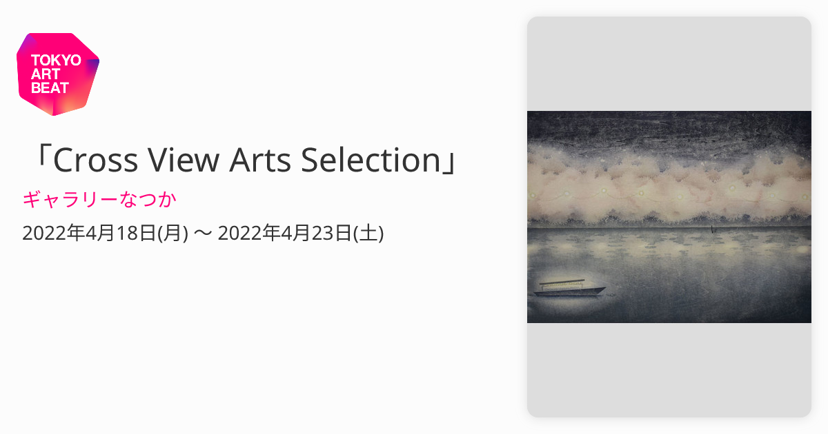 Cross View Arts Selection」 （ギャラリーなつか） ｜Tokyo Art Beat