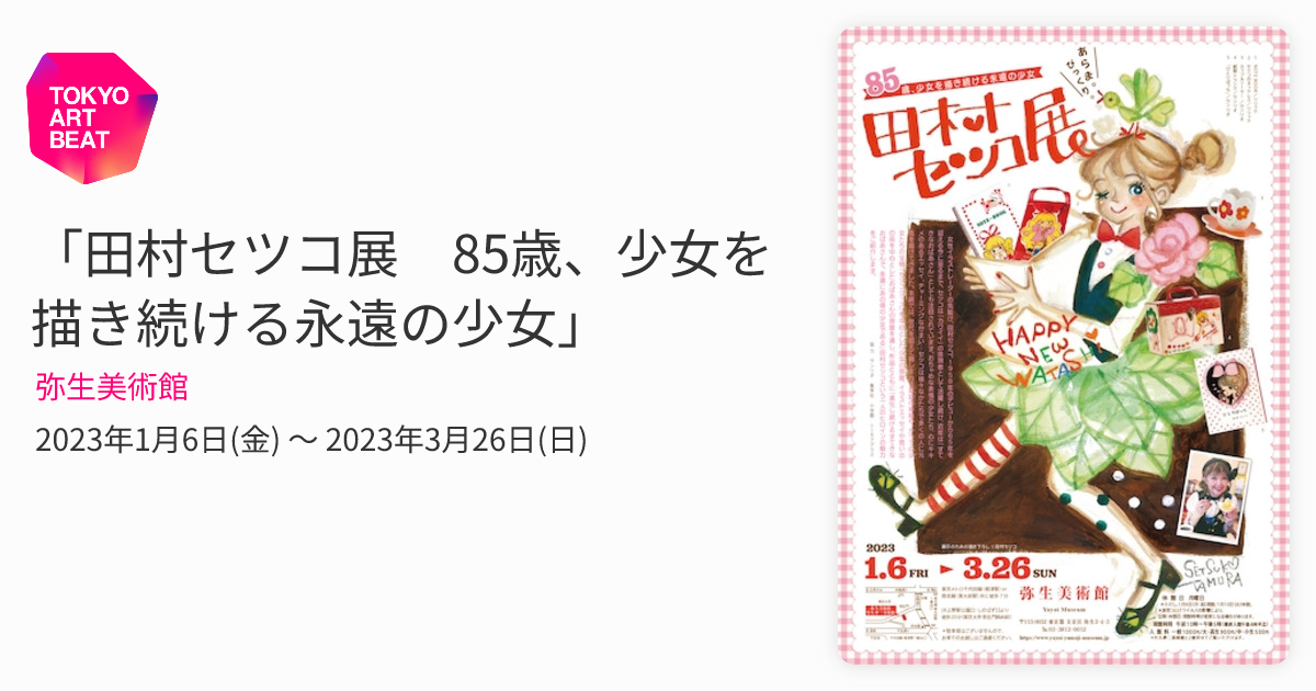 田村セツコ展 85歳、少女を描き続ける永遠の少女」 （弥生美術館