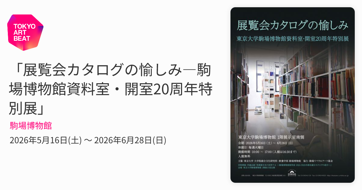 展覧会カタログの愉しみ―駒場博物館資料室・開室20周年特別展」 （駒場
