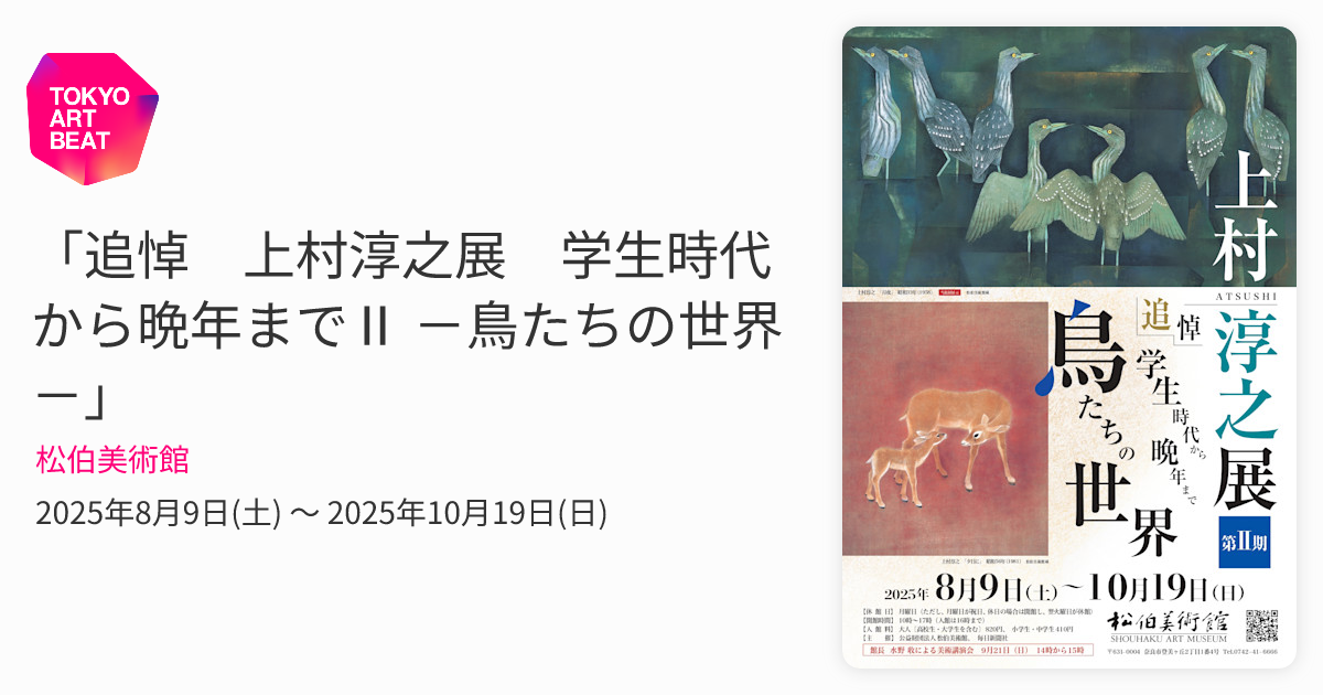 追悼 上村淳之展 学生時代から晩年までⅡ －鳥たちの世界－」 （松伯