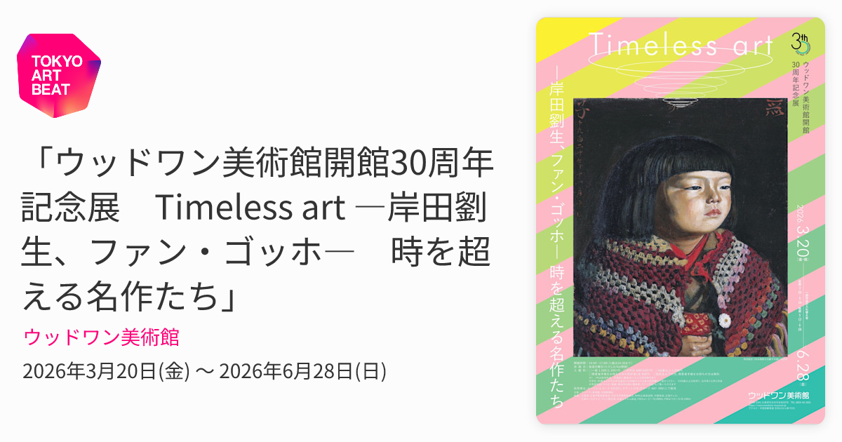 ウッドワン美術館開館30周年記念展 Timeless art ―岸田劉生、ファン
