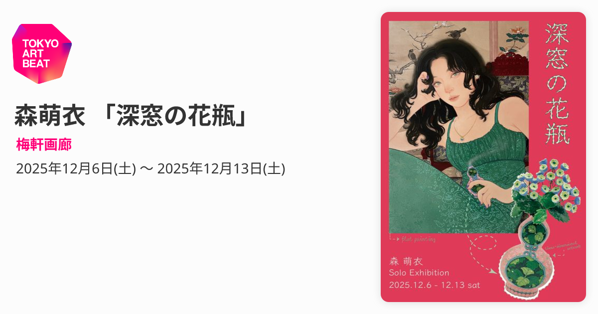 森萌衣 「深窓の花瓶」 （梅軒画廊） ｜Tokyo Art Beat