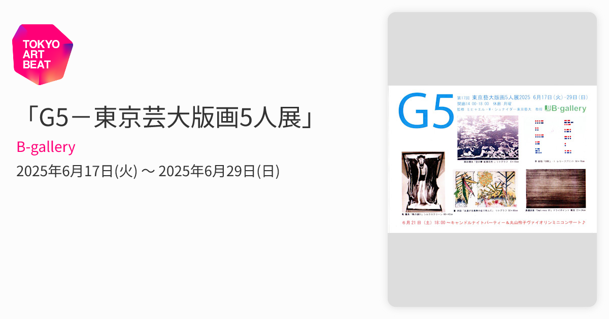 G5－東京芸大版画5人展」 （B-gallery） ｜Tokyo Art Beat