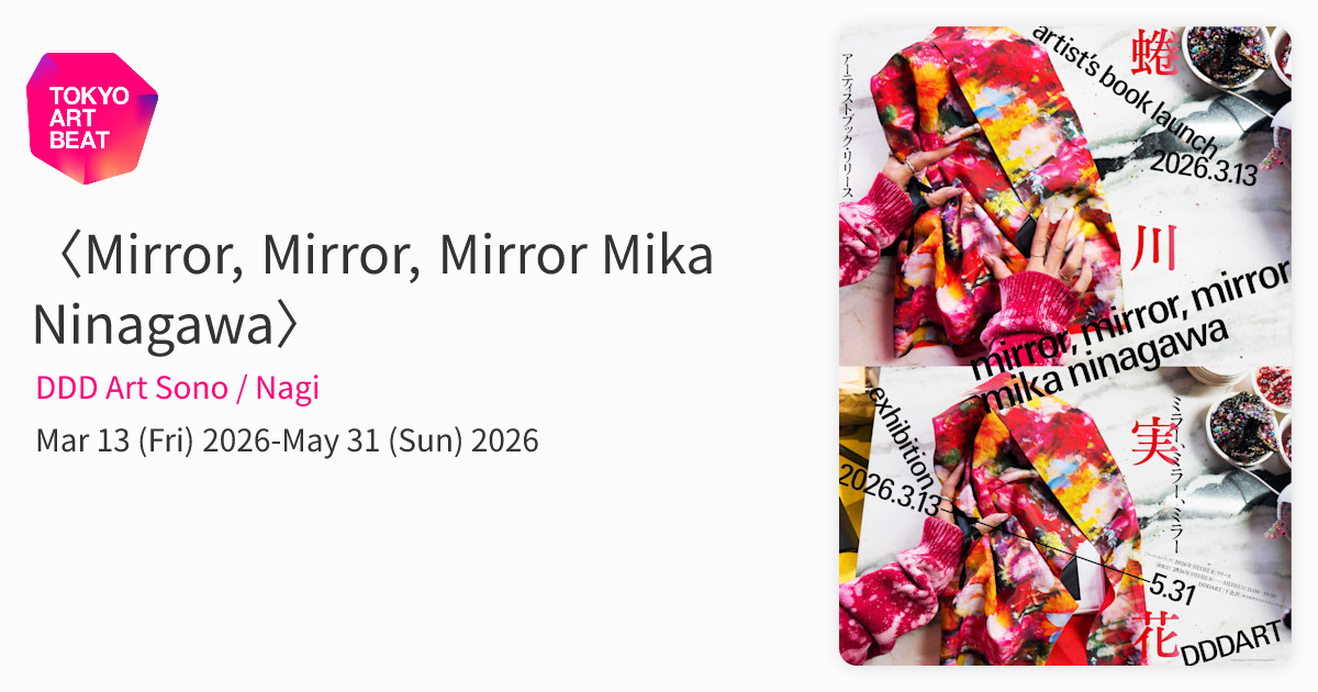 Mirror, Mirror, Mirror Mika Ninagawa〉 （DDD Art Sono / Nagi
