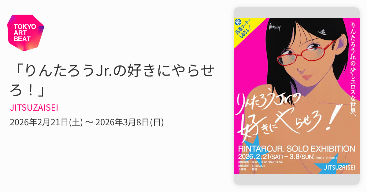 りんたろうJr.の好きにやらせろ！」 （JITSUZAISEI） ｜Tokyo Art Beat