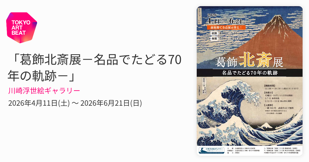 葛飾北斎展－名品でたどる70年の軌跡－」 （川崎浮世絵ギャラリー
