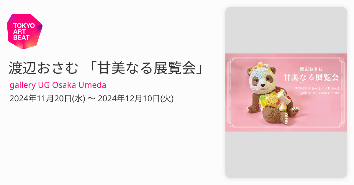 渡辺おさむ 「甘美なる展覧会」 （gallery UG Osaka Umeda） ｜Tokyo