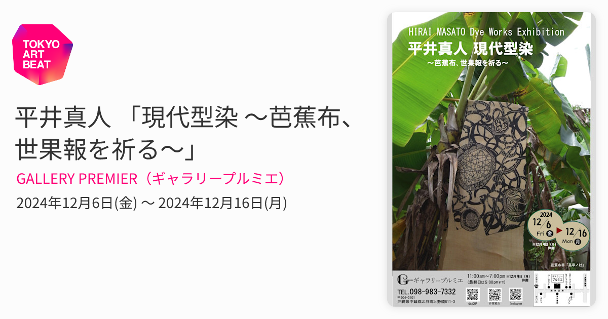 平井真人 「現代型染 ～芭蕉布、世果報を祈る～」 （GALLERY PREMIER
