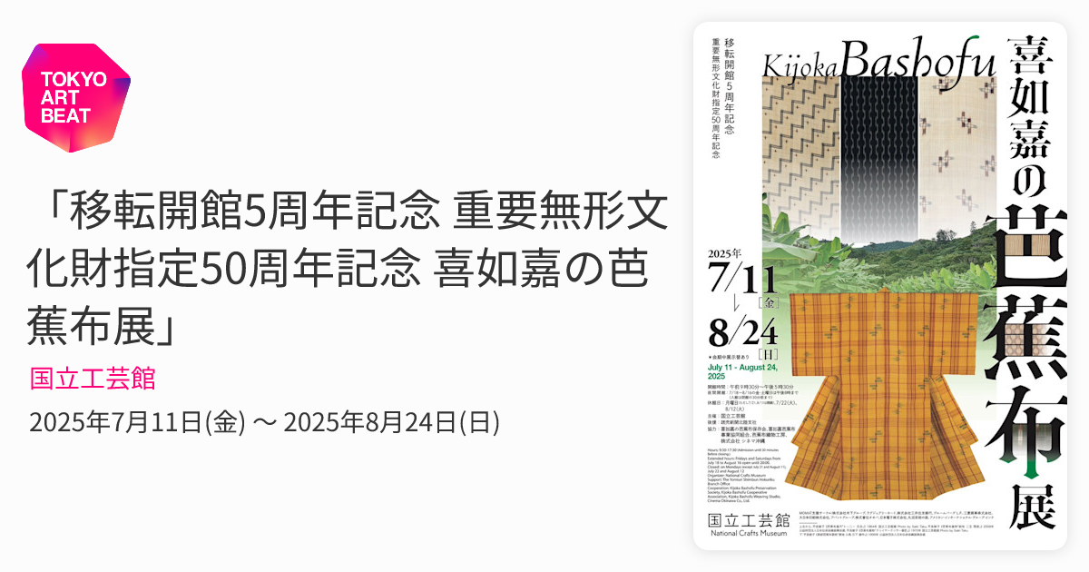 移転開館5周年記念 重要無形文化財指定50周年記念 喜如嘉の芭蕉布展