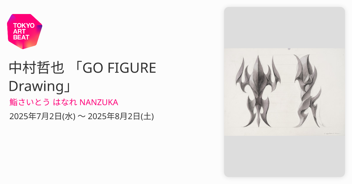 中村哲也 「GO FIGURE Drawing」 （鮨さいとう はなれ NANZUKA