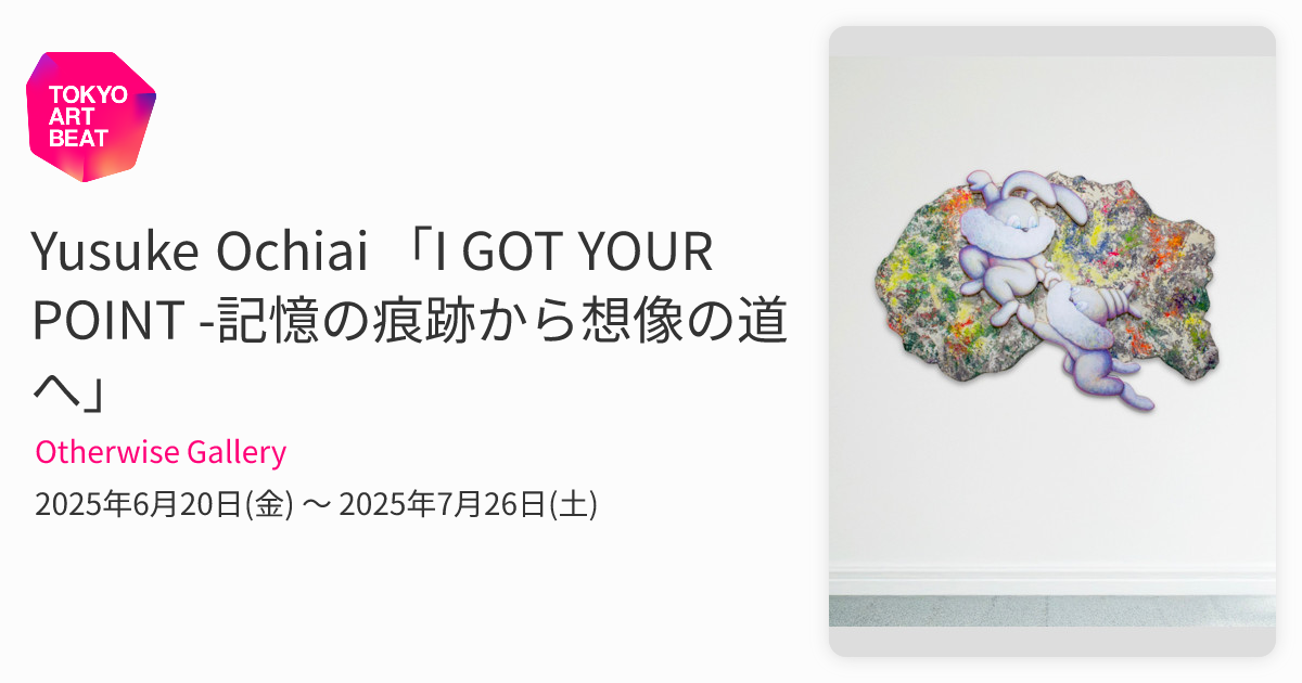Yusuke Ochiai 「I GOT YOUR POINT -記憶の痕跡から想像の道へ