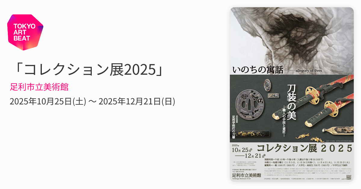 コレクション展2025」 （足利市立美術館） ｜Tokyo Art Beat