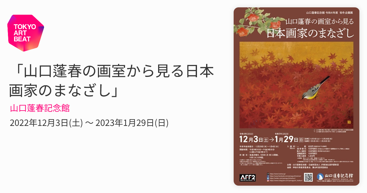 山口蓬春の画室から見る日本画家のまなざし」 （山口蓬春記念館