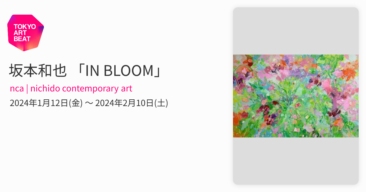 坂本和也 「IN BLOOM」 （nca | nichido contemporary art） ｜Tokyo