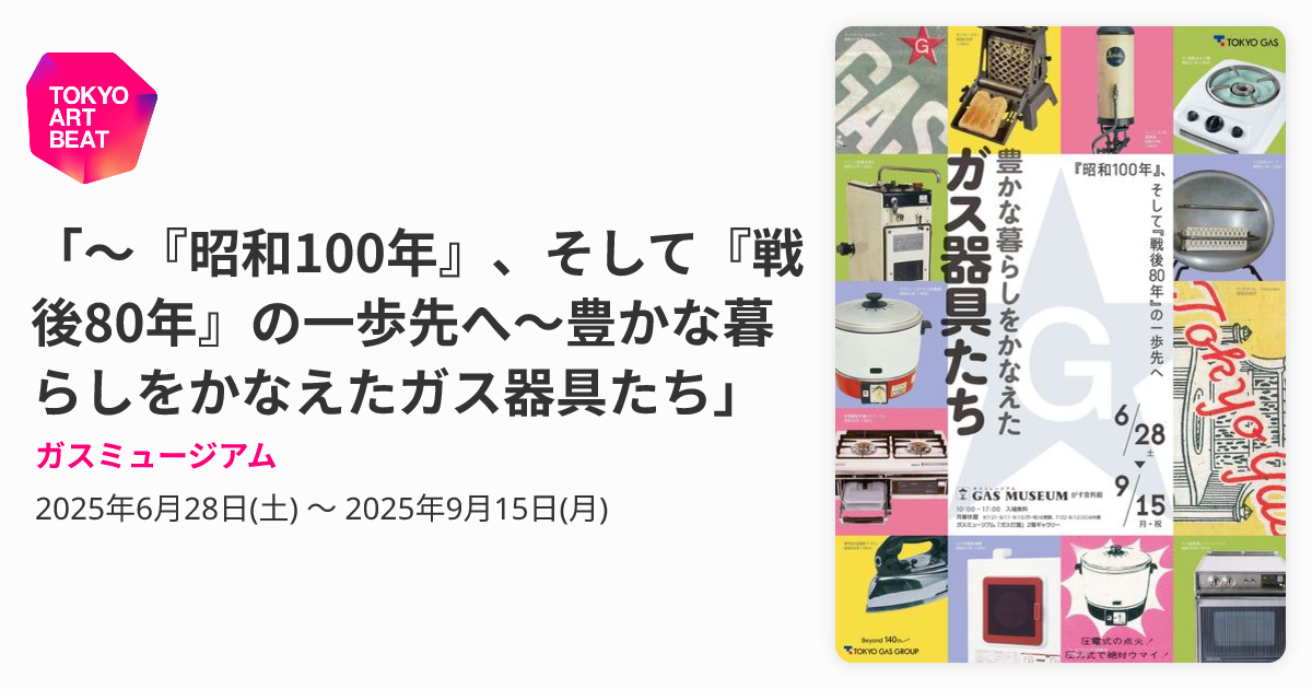 昭和100年』、そして『戦後80年』の一歩先へ～豊かな暮らしをかなえた