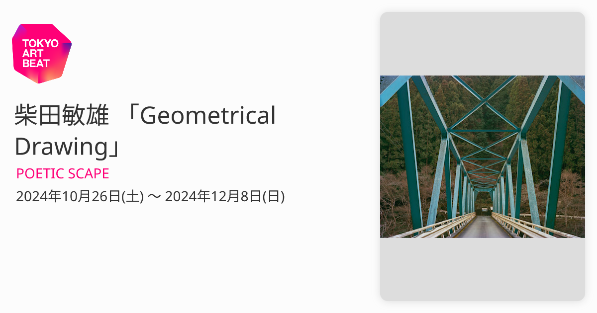柴田敏雄 「Geometrical Drawing」 （POETIC SCAPE） ｜Tokyo Art Beat