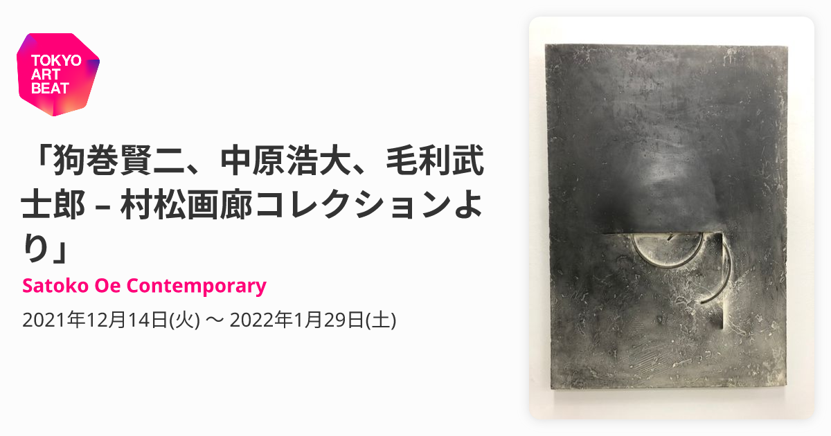 狗巻賢二、中原浩大、毛利武士郎 – 村松画廊コレクションより 