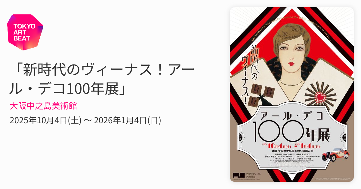 新時代のヴィーナス！アール・デコ100年展」 （大阪中之島美術館