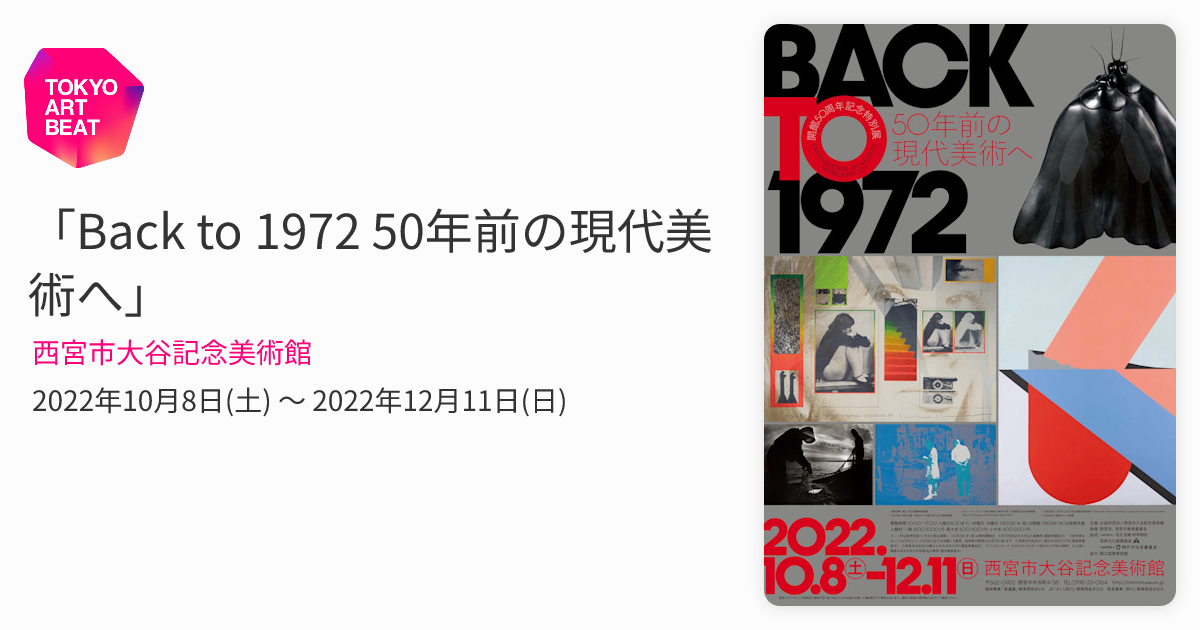 Back to 1972 50年前の現代美術へ」 （西宮市大谷記念美術館） ｜Tokyo