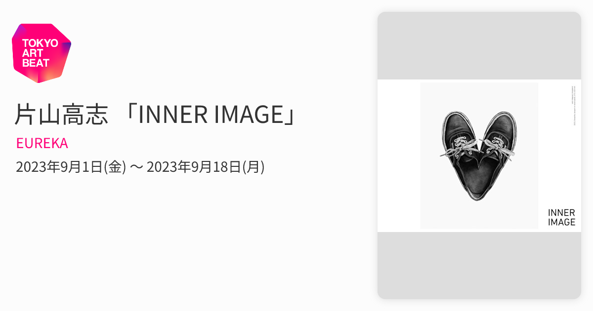 片山高志 「INNER IMAGE」 （EUREKA） ｜Tokyo Art Beat