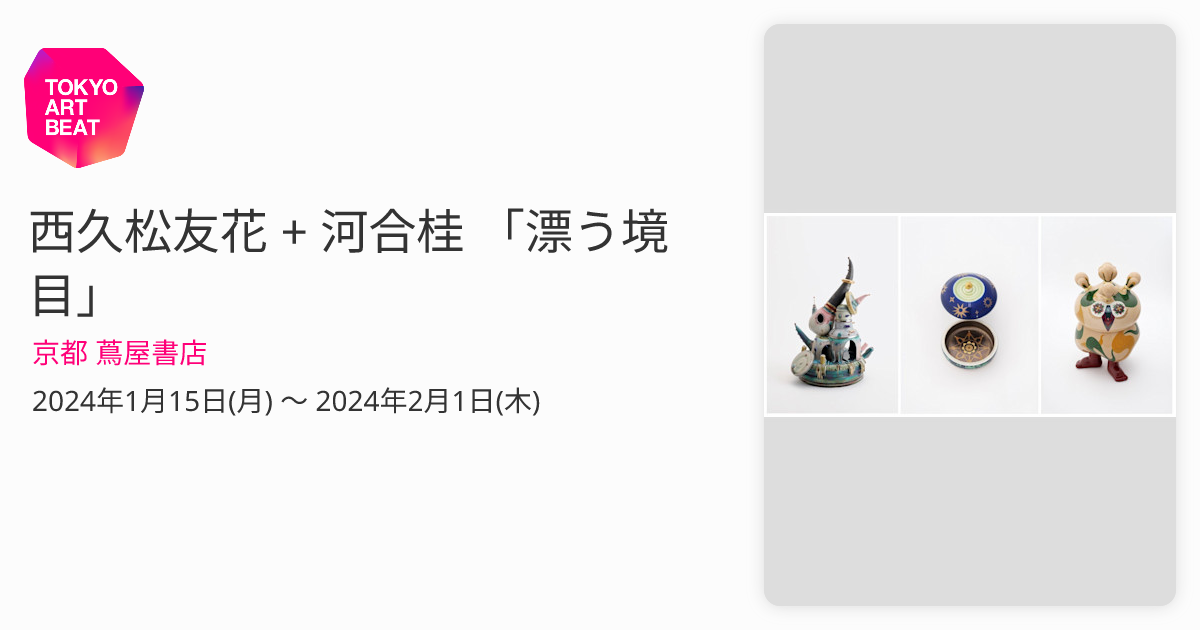 西久松友花 + 河合桂 「漂う境目」 （京都 蔦屋書店） ｜Tokyo Art Beat