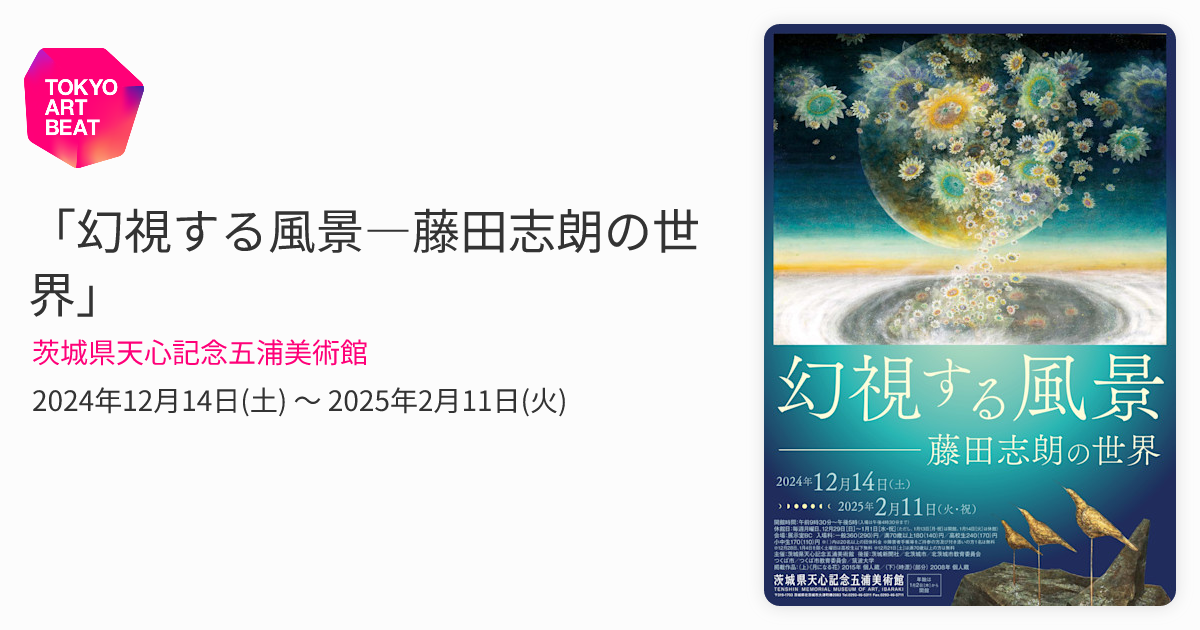 幻視する風景―藤田志朗の世界」 （茨城県天心記念五浦美術館） ｜Tokyo