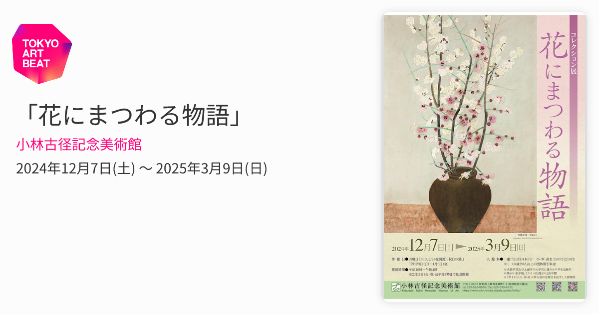 花にまつわる物語」 （小林古径記念美術館） ｜Tokyo Art Beat