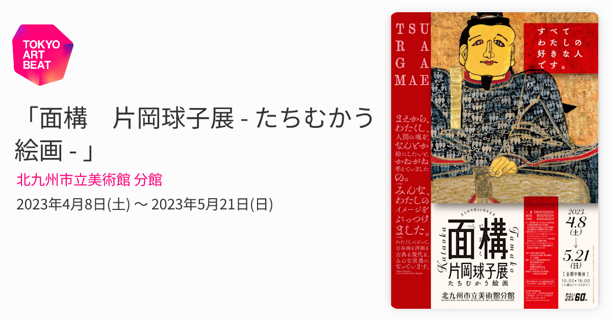 面構 片岡球子展 - たちむかう絵画 - 」 （北九州市立美術館 分館