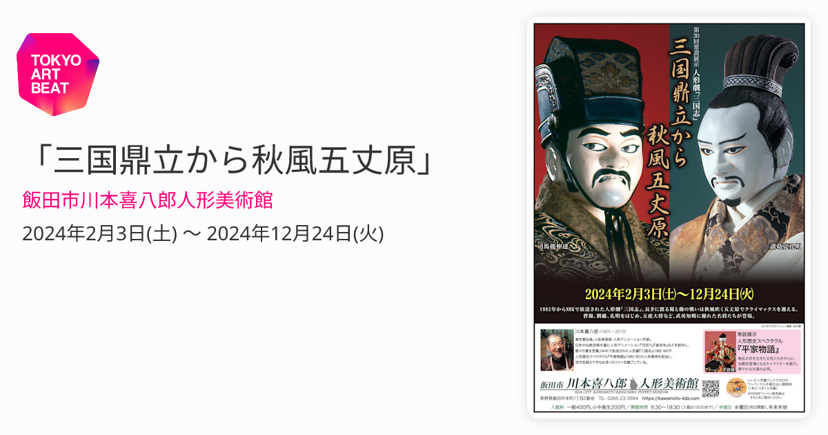 三国鼎立から秋風五丈原」 （飯田市川本喜八郎人形美術館） ｜Tokyo