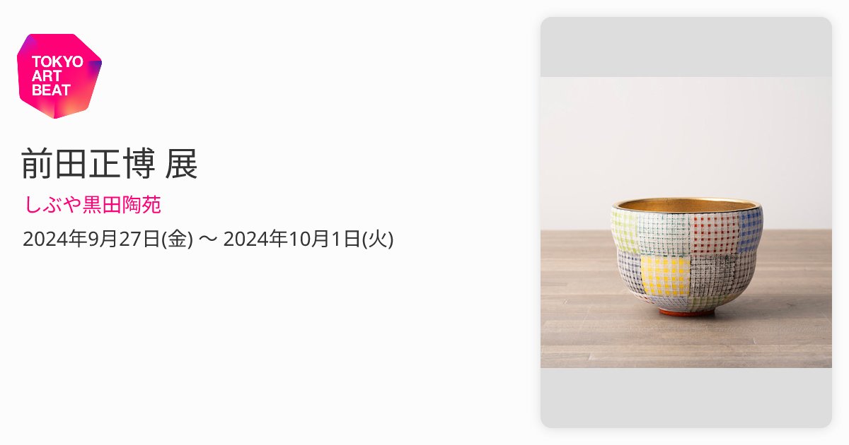 前田正博 展 （しぶや黒田陶苑） ｜Tokyo Art Beat