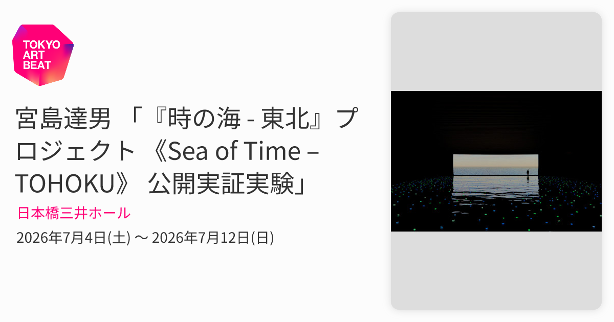 宮島達男 「『時の海 - 東北』プロジェクト 《Sea of Time – TOHOKU