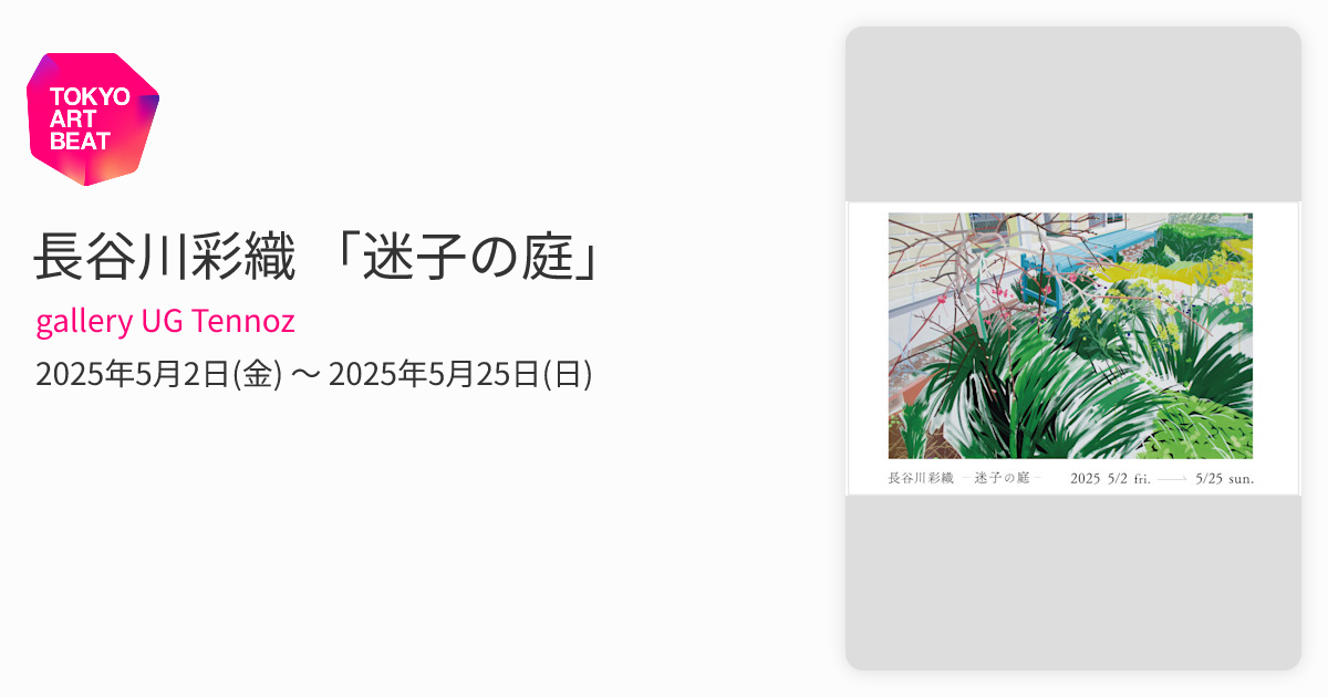 長谷川彩織 「迷子の庭」 （gallery UG Tennoz） ｜Tokyo Art Beat