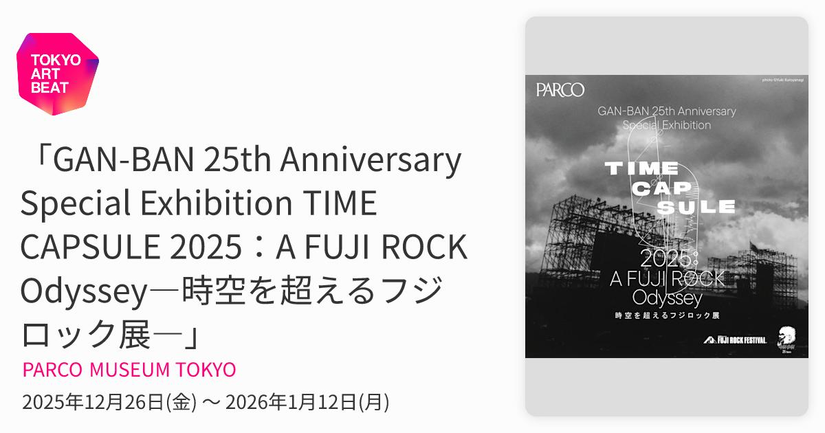 GAN-BAN 25th Anniversary Special Exhibition TIME CAPSULE 2025：A