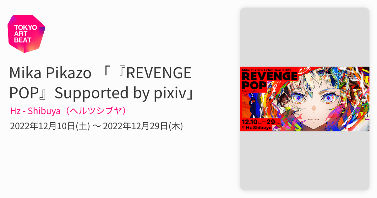 mikapikazo revengepop hosmottさん専用 人気イラストレーター「Mika Pikazo」氏の個展「REVENGE POP」が開催