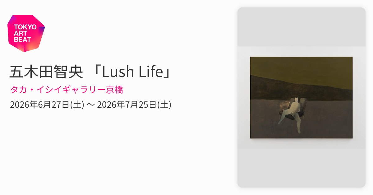 五木田智央 「Lush Life」 （タカ・イシイギャラリー京橋） ｜Tokyo