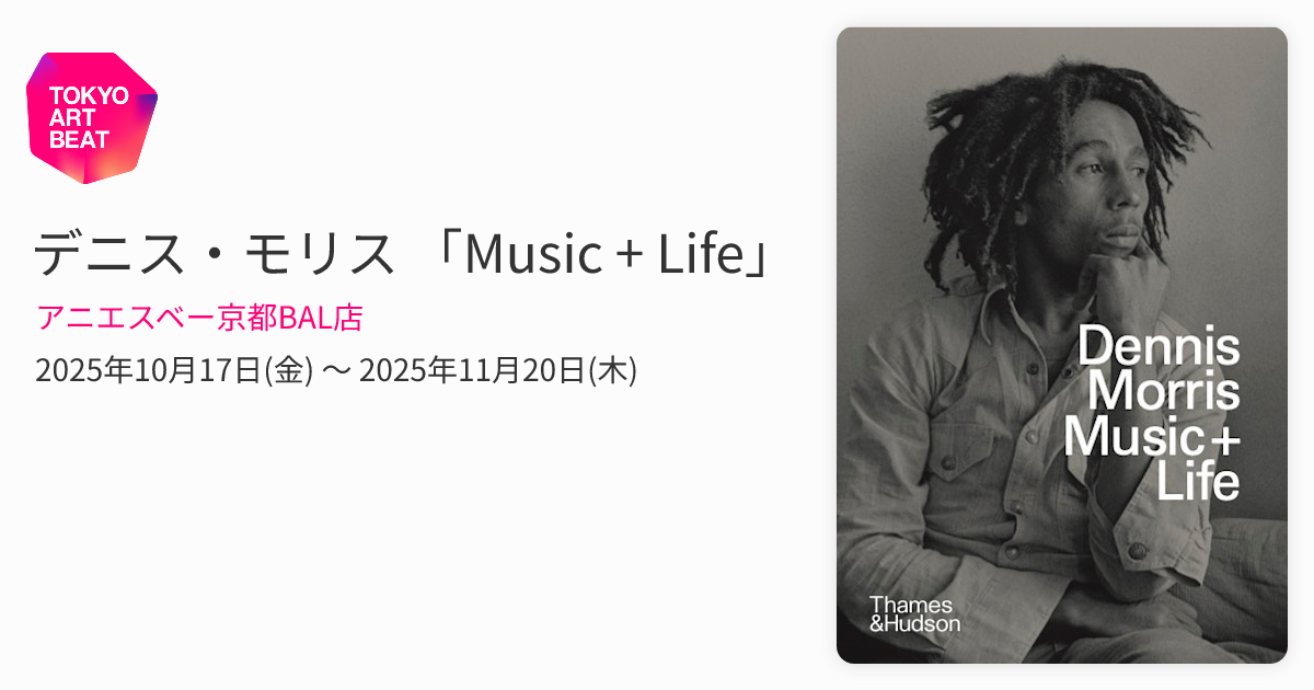 デニス・モリス 「Music + Life」 （アニエスベー京都BAL店） ｜Tokyo