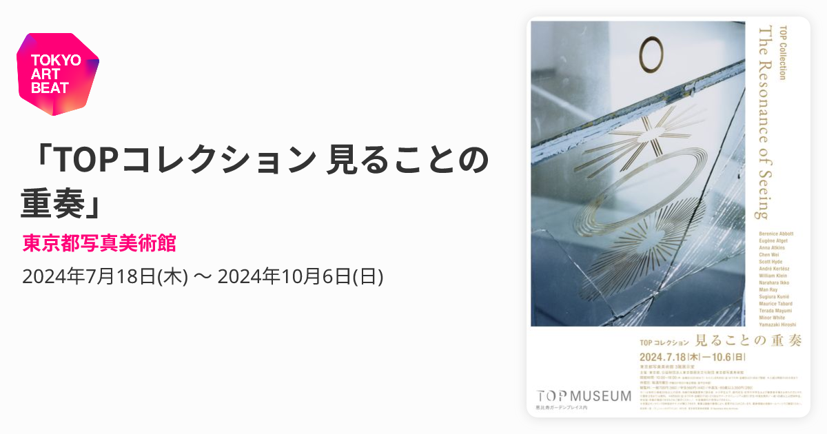 TOPコレクション 見ることの重奏」 （東京都写真美術館） ｜Tokyo Art Beat