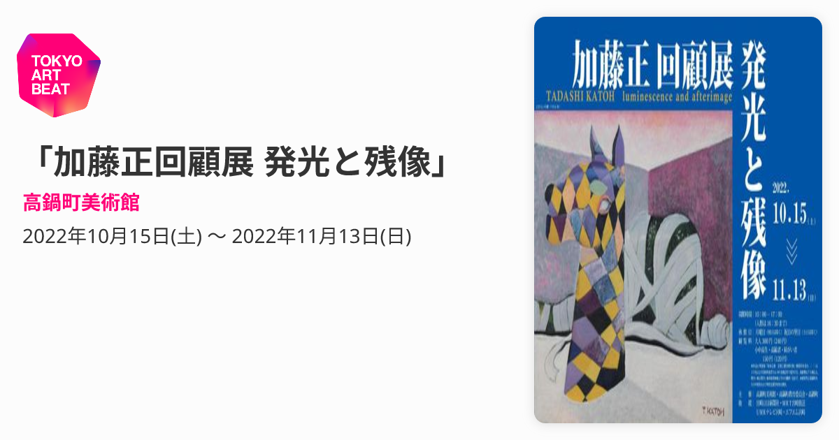 加藤正回顧展 発光と残像」 （高鍋町美術館） ｜Tokyo Art Beat