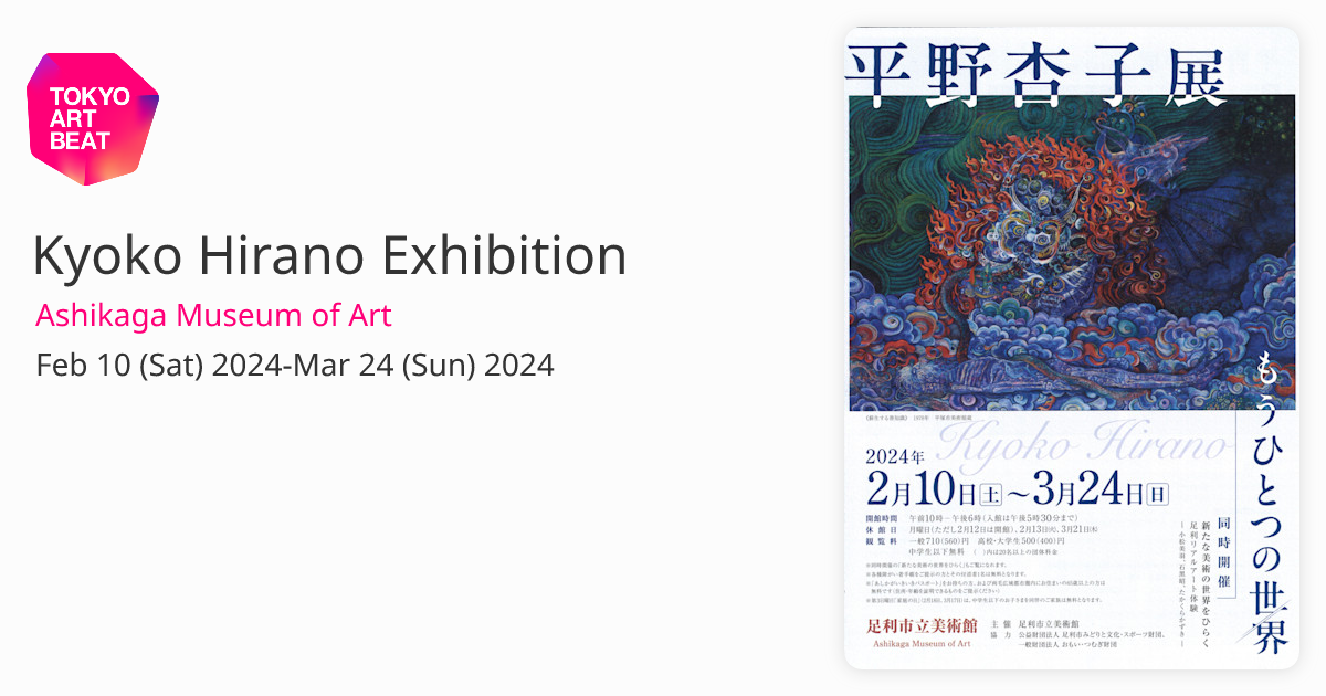 Kyoko Hirano Exhibition （Ashikaga Museum of Art） ｜Tokyo Art Beat