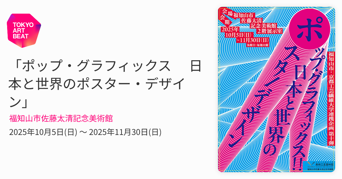 ポップ・グラフィックス‼︎ 日本と世界のポスター・デザイン