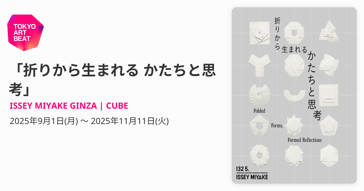 折りから生まれる かたちと思考」 （ISSEY MIYAKE GINZA | CUBE