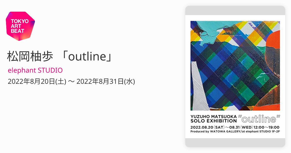 松岡柚歩 「outline」 （elephant STUDIO） ｜Tokyo Art Beat