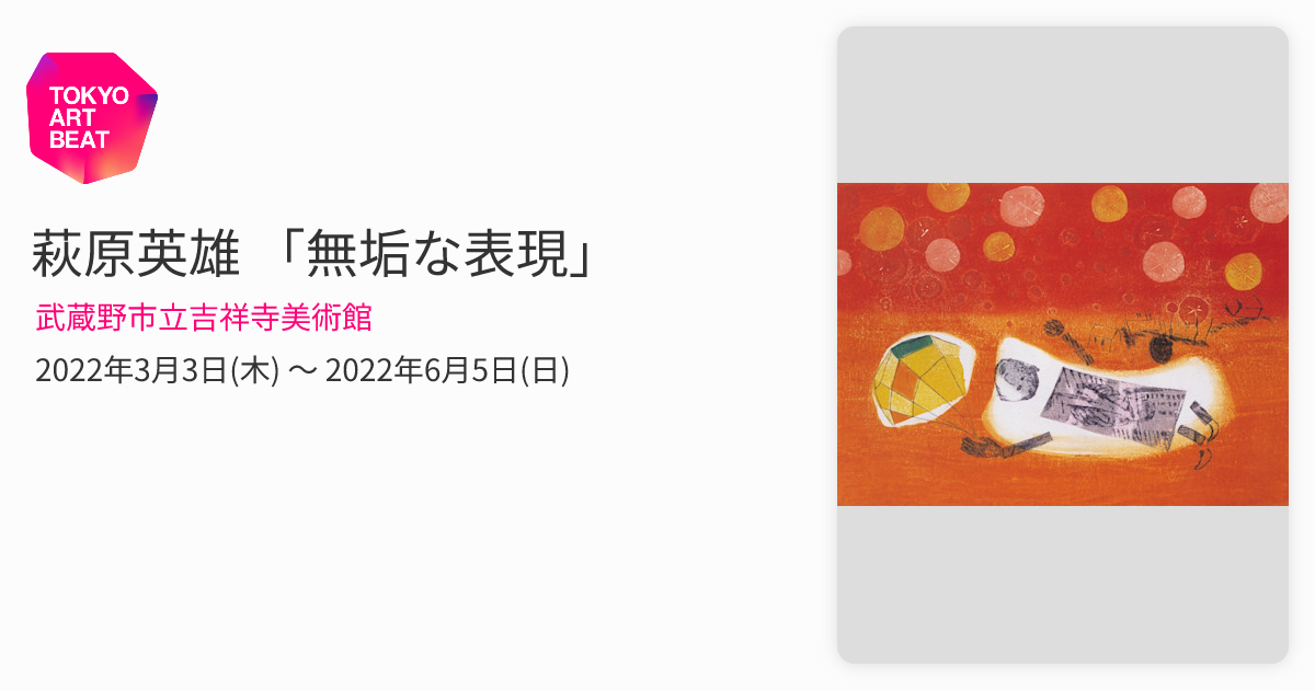萩原英雄 「無垢な表現」 （武蔵野市立吉祥寺美術館） ｜Tokyo Art Beat