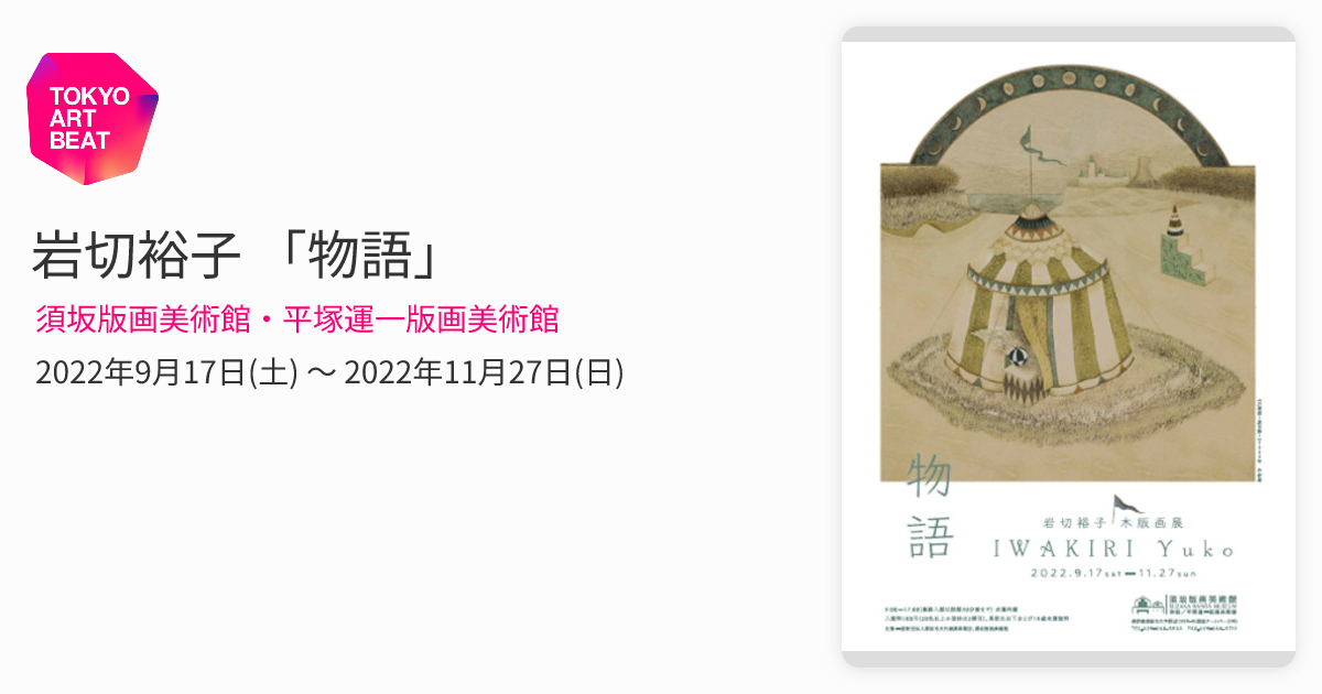 岩切裕子 「物語」 （須坂版画美術館・平塚運一版画美術館） ｜Tokyo