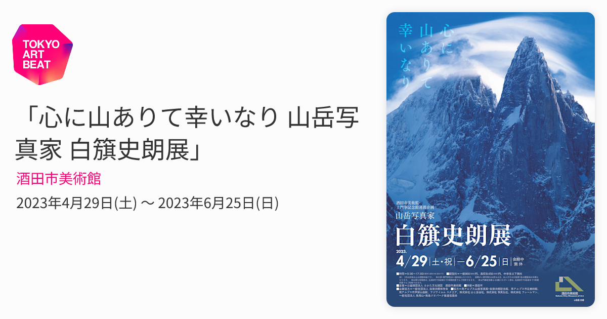 心に山ありて幸いなり 山岳写真家 白簱史朗展」 （酒田市美術館