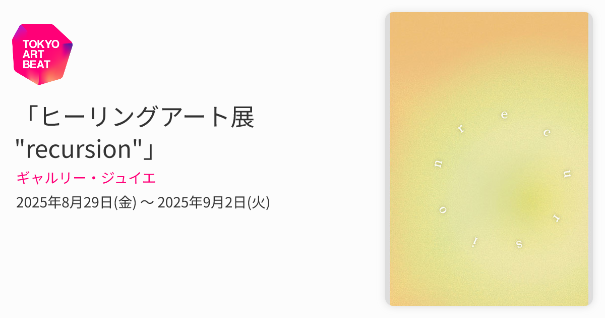 ヒーリングアート展 